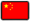 中文